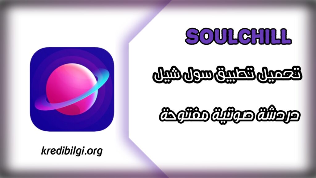 تحميل تطبيق سول شيل soulchill 2024 للدردشة
