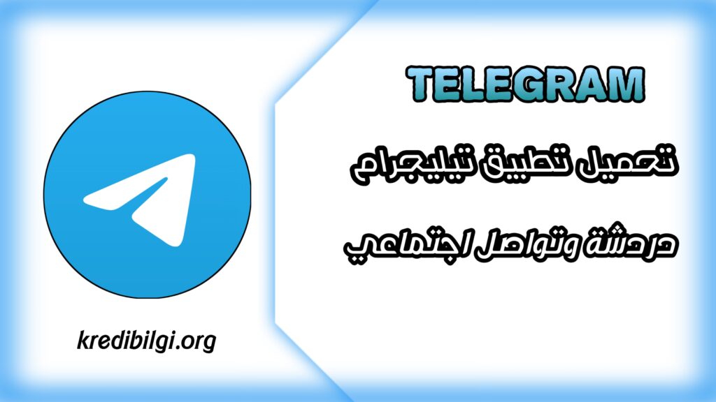 تحميل تطبيق تيليجرام للمراسلة والتواصل اخر اصدار telegram 2024