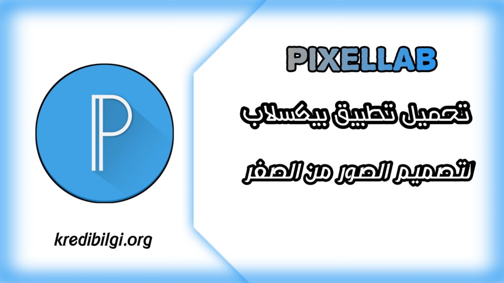 تحميل تطبيق بيكسلاب لصناعة الصور باحترافية PixelLab 2024