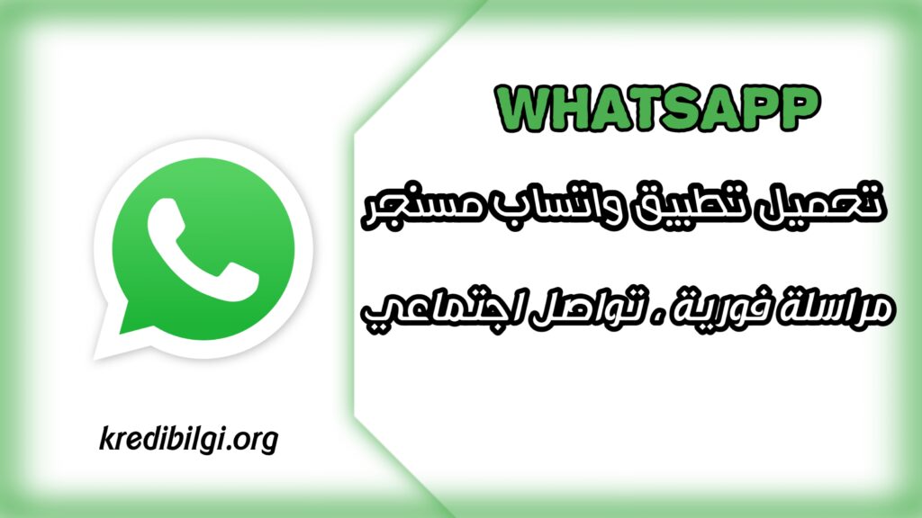 تحميل تطبيق واتساب افضل تطبيق للمراسلة والتواصل whatsapp 2024