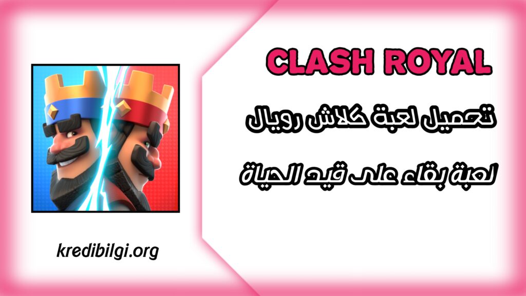 تحميل لعبة كلاش رويال clash royale افضل العاب البقاء على قيد الحياة 2024
