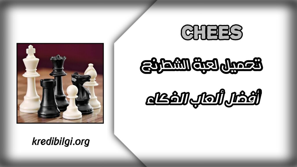 تحميل لعبة الشطرنج chess للمبتدئين اخر اصدار 2024